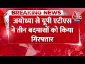 Breaking News: अयोध्या से यूपी एटीएस ने तीन बदमाशों को किया गिरफ्तार | UP ATS | Ram Mandir | Ayodhya  - 00:25 min - News - Video