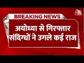 Breaking News: अयोध्या से यूपी एटीएस ने तीन बदमाशों को किया गिरफ्तार | UP ATS | Ram Mandir | Ayodhya