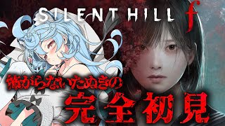 【 SILENT HILL f / 朝活 / 雑談】※ネタバレを含みます 怖がらないたぬきによる完全初見のサイレントヒル【＃ぶいぱい / 綿