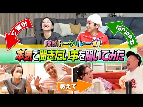 【晩酌トークリレー】本気で聞きたい事を夫婦時間リレーで聞いてみた