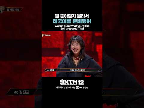 [SMTM12] 뭘 좋아할지 몰라서 태국어를 준비했어