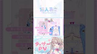 超絶かわいいティザーPV公開中！#shorts #Vtuber #猫入あこ #新人vtuber