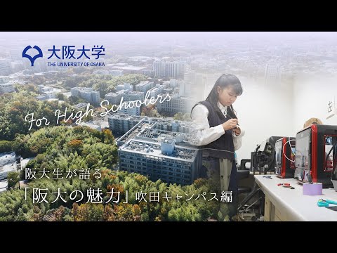 阪大生が語るリアルな学びと生活 in 吹田キャンパス