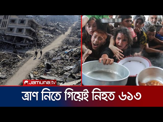 গাজায় ত্রাণ নিতে গিয়ে এ পর্যন্ত প্রাণ গেছে ৬১৩ জনের | Gaza Aid Seeker Death | Jamuna TV
