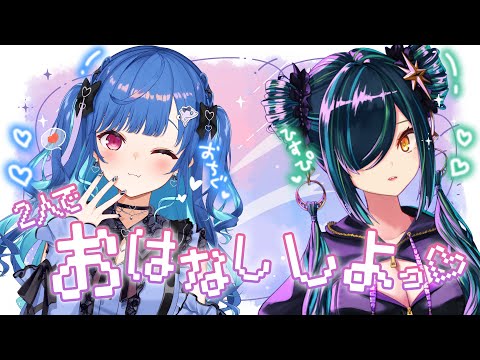 【同期】2人でおはなししよっ！~ 2人のコンビ名を、おぼえていますか ~【西園チグサ 北小路ヒスイ/にじさんじ】