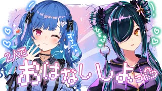 【同期】2人でおはなししよっ!~ 2人のコンビ名を、おぼえていますか ~【西園チグサ 北小路ヒスイ/にじさんじ】
