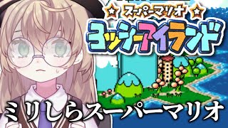 【スーパーマリオ ヨッシーアイランド】初見！朝から子育てに奔走ニチアサ【にじさんじ/矢車りね】
