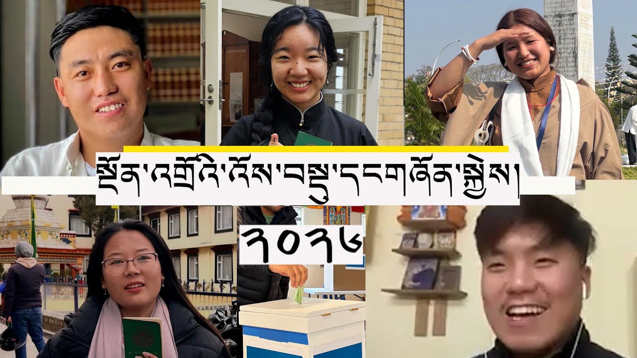 2026 preliminary election and Tibetan Youth | སྲིད་སྤྱི་གཉིས་ཀྱི་སྔོན་འགྲོའི་འོས་བསྡུ་དང་གཞོན་སྐྱེས།