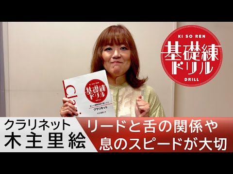 基礎練ドリル クラリネット講師 木主里絵さんより吹奏楽部員のみなさんへ