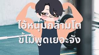 【🔴Workout Talking】ออกนิด ขยับหน่อย คุยมากกว่ายก