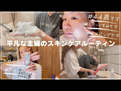 【スキンケアルーティン】44歳4児ママ。平凡な主婦が使っているスキンケア用品★リアルにリピートしているものばかり!!かかとケアやボディケアなどもご紹介♪