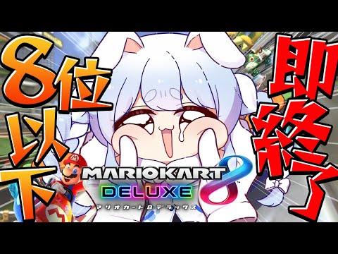 【マリカ8DX】8位以下で即終了するマリオカート！！！！！！！！！ぺこ！【ホロライブ/兎田ぺこら】