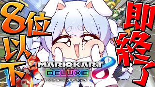 【マリカ8DX】8位以下で即終了するマリオカート！！！！！！！！！ぺこ！【ホロライブ/兎田ぺこら】