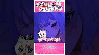 想偷襲結果被發現