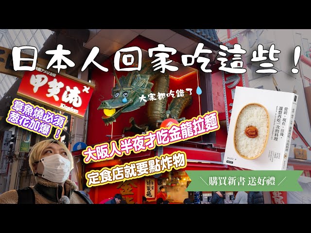 【食的回憶】日本人回國必吃這些！大阪人喝酒後才吃金龍拉麵章魚燒在地人這樣點餐！購買新書 送 辻利抹茶酥 - TASTY NOTE
