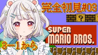 【スーパーマリオブラザーズ】#03：完全初見でやってみるスーパーマリオブラザーズ！【小熊猫ひな/Vtuber】