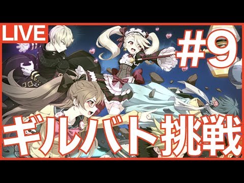 【エピックセブン】ギルバト#9