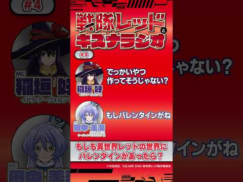 【#異世界レッド】戦隊レッドとキズナラジオ 第04回｜切り抜き②（#稲垣好 #田中美海）