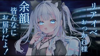 〖雑談〗リアイベお疲れ様でした！！！！！！！！！！！余韻だああああああああ！！！！！！！！〖新人VTuber〗