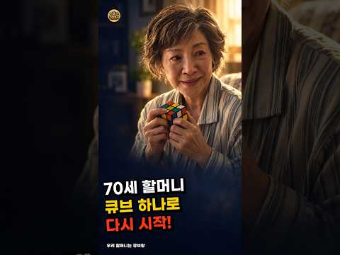 70세 할머니가 큐브를 잡자, 포기했던 천재도 다시 일어났다
