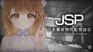 ✧︎*.〖 日本事故物件監視協会 〗実在する日本の物件👻異常を監視する話題の”最恐”ホラーゲーム⋆꙳〖#暁月クララ┊︎#パレプロ〗