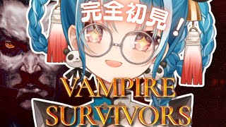【Vampire Survivors】初見様大歓迎！完全初見で最強になるぞ！！【＃月宮あお/＃パレプロ研究生】