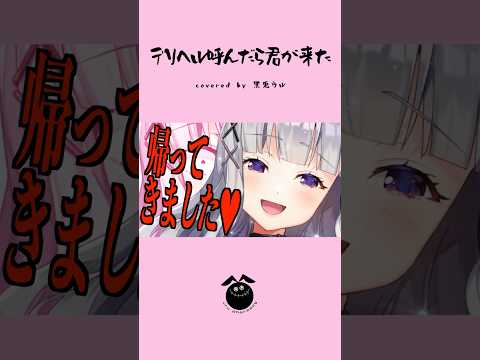 「デリヘル呼んだら君が来た / ナナホシ管弦楽団」歌ってみた / 黒兎ウル【#shorts】※フルあり