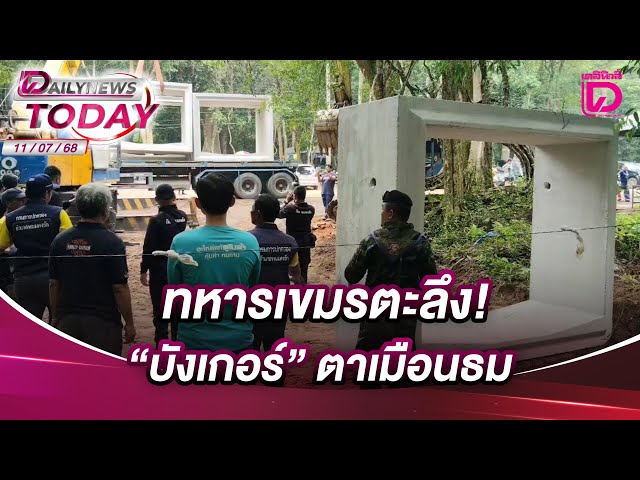 ทหารเขมรตะลึง! "บังเกอร์" ตาเมือนธม | DAILYNEWSTODAY 11/07/68