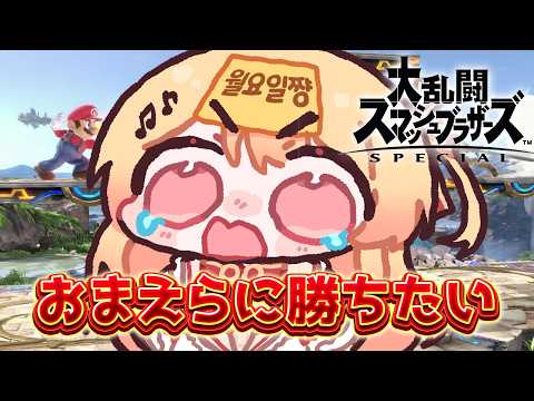 【 スマブラSP 】参加型！おまえらに初勝利するまで終われません【音乃瀬奏】#hololiveDEV_IS #ReGLOSS