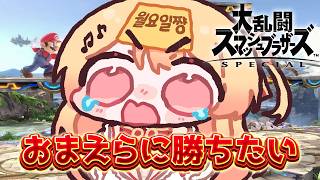 【 スマブラSP 】参加型！おまえらに初勝利するまで終われません【音乃瀬奏】#hololiveDEV_IS #ReGLOSS