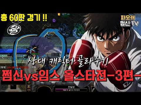 쩜신vs임스 60판 <strong>올스타전</strong>｜3편