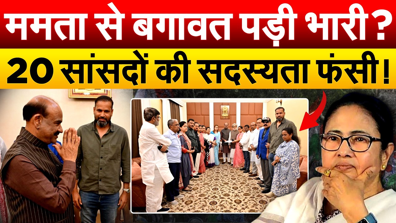 TMC के 20 बागी सांसदो की सदस्यता पर सवाल, क्या कहता है भारतीय संविधान?
