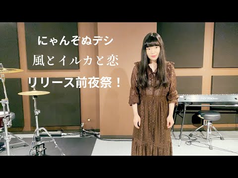 にゃんぞぬデシ「風とイルカと恋」リリース前夜祭!