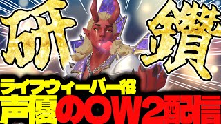 【#116 生配信】ライフウィーバー声優のOW2【OVER WATCH2】