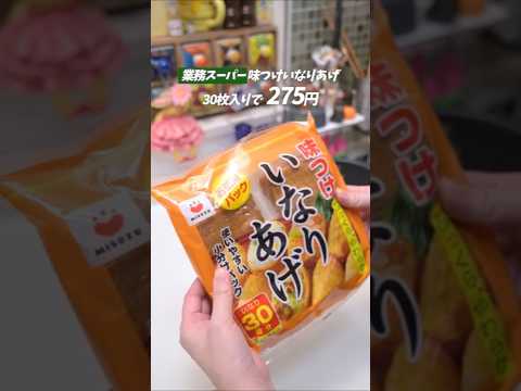 業務スーパーの『千切り梅ごぼう』で作るいなり寿司が最高すぎた！