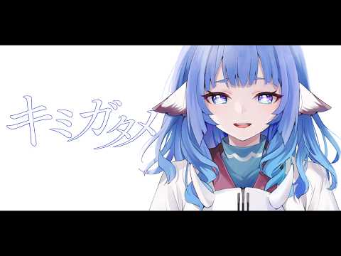 【 #うたわれるもの 】　キミガタメ　Suara　  【coverd by 葬星むくろ】