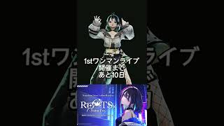 七篠さよ1stワンマンライブ開催まであと10日 #nanafesroots #vtuber #vsinger