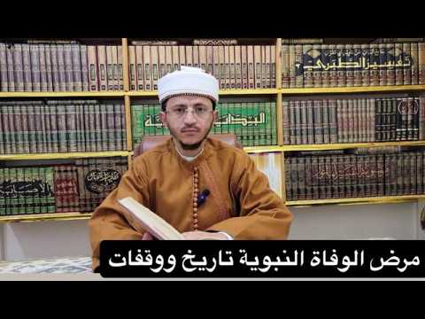 مرض الوفاة النبوية تاريخ ووقفات=المجلس(99)شرح الأرجوزة المئية