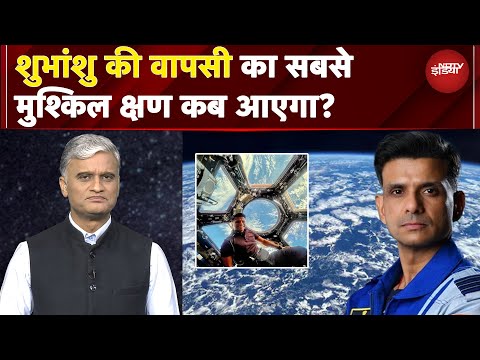 Shubhanshu Shukla News: International Space Station से कैसे धरती पर लौटेंगे शुभांशु शुक्ला?