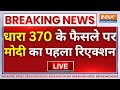 PM Modi On Article 370 Live : धारा 370 के फैसले पर पीएम मोदी का पहला रिएक्शन | Amit Shah | J&K