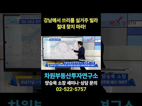 <strong>강남에서</strong> 쓰리룸 실거주 빌라 절대 찾지 마라!, 상담문의 02-522-5757 차원부동산투자연구소