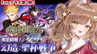 【 #崩壊スターレイル × #fatestaynight  】公式PV鑑賞+幕間クエスト『幻造:聖杯戦争』①【 葉桜このは/ #新人vtub