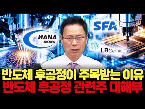 "삼전·닉스 팔 때 돈이 몰립니다." 반도체 후공정주가 치고 올라가는 진짜 이유 ㅣ 하태민 대표
