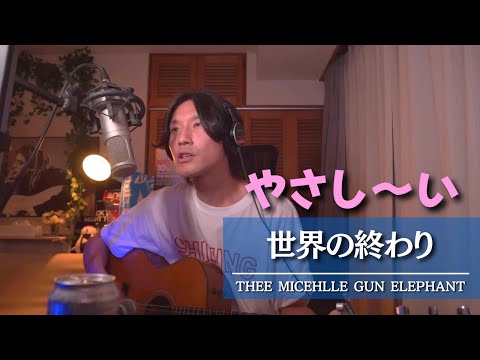 やさしい【世界の終わり / THE MICHELLE GUN ELEPHANT】弾き語りcover by 佐藤和夫(SaToMansion)※毎日生配信切り抜き