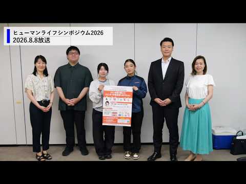 令和8年8月8日放送　茨城放送マイタウン水戸「ヒューマンライフシンポジウム2026」