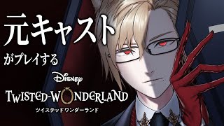【ツイステ / 完全初見6章】元キャストがプレイする ツイステッドワンダーランド【 犬養 / セルフ受肉VTuber 】
