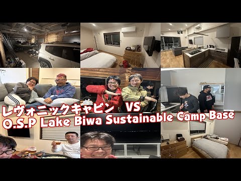 「レヴォニックキャビン」 VS 「O.S.P Lake Biwa Sustainable Camp Base」
