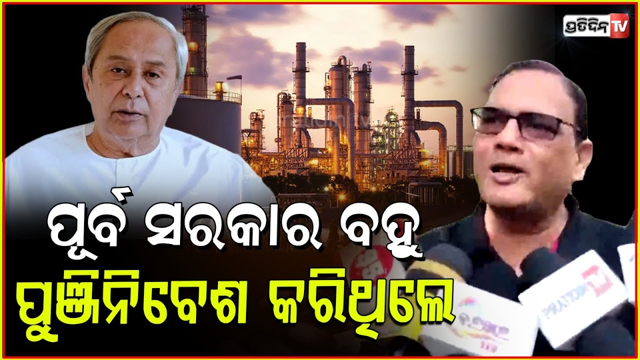 ପୂର୍ବରୁ ମୁଖ୍ୟମନ୍ତ୍ରୀଙ୍କ ମୁହଁ ଦେଖି , ଶିଳ୍ପପତି ପୁଞ୍ଜିନିବେଶ ପାଇଁ ଆସୁଥିଲେ Kedar Mishra on Utkarsh Odisha