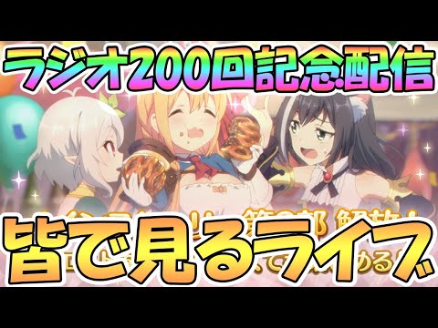 【プリコネR】ラジオ200回記念生放送を皆で一緒に見るライブ【プリコネ】