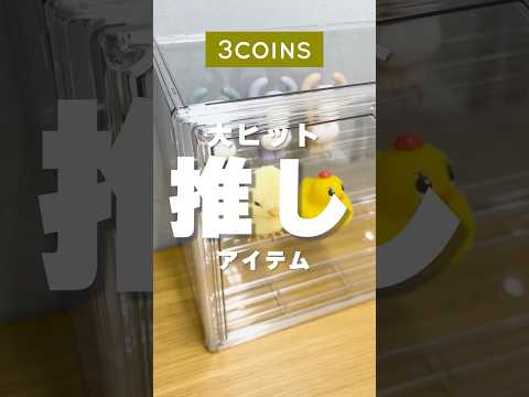 【スリコ】激推しアイテム！#3COINS #shorts